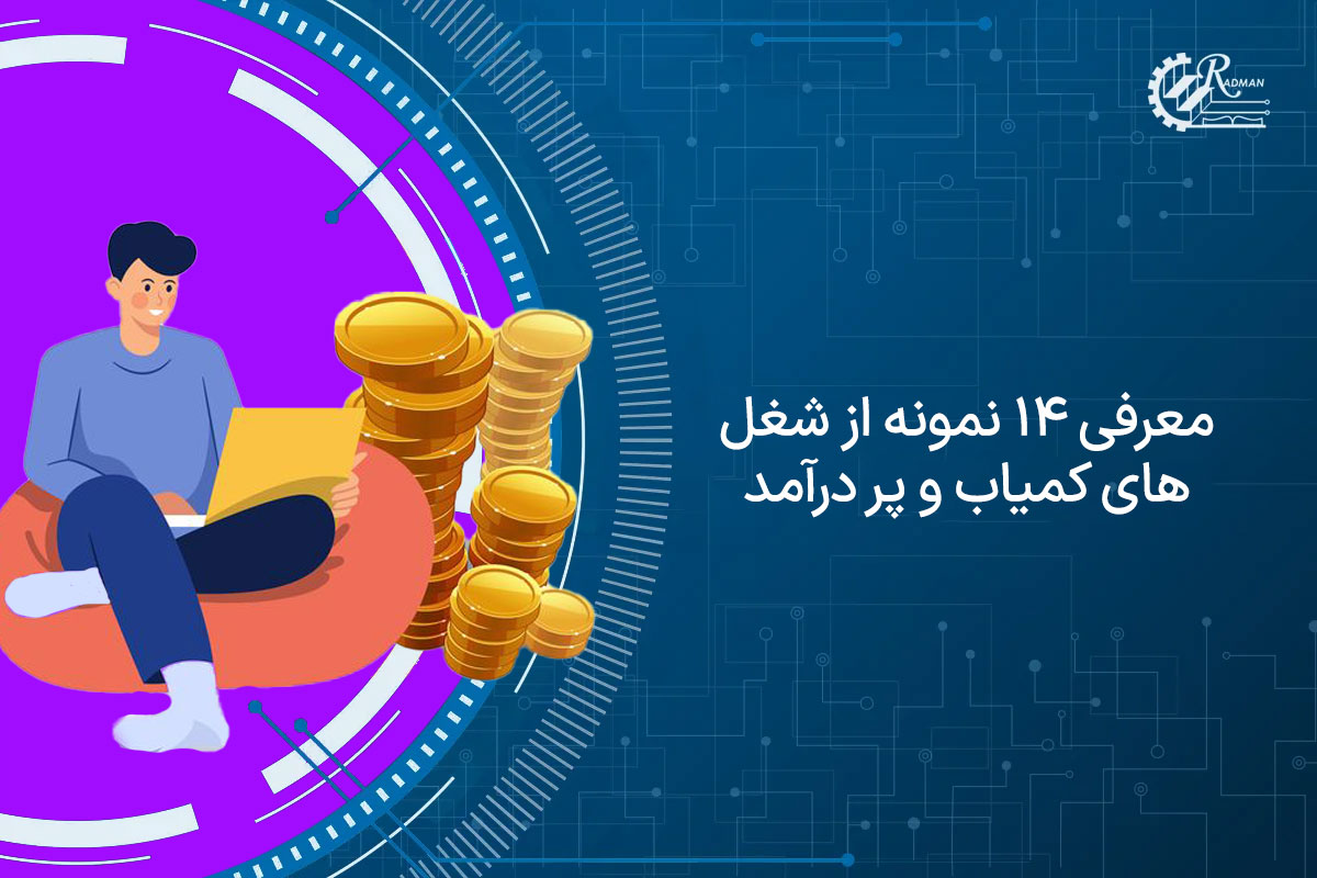 معرفی 14 نمونه از شغل های کمیاب و پردرآمد در ایران و جهان